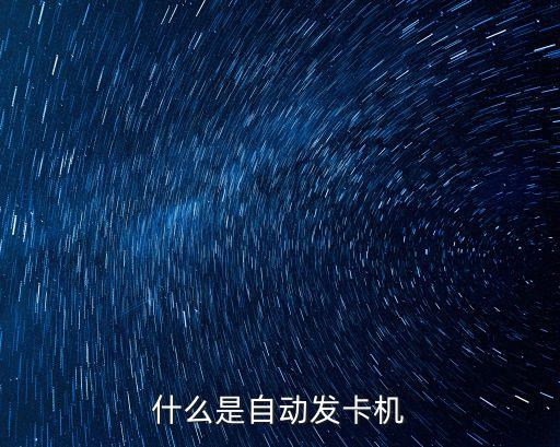 什么是自動發(fā)卡機