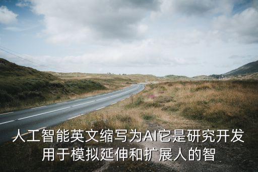 人工智能英文縮寫(xiě)為AI它是研究開(kāi)發(fā)用于模擬延伸和擴(kuò)展人的智