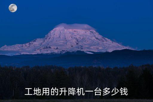 工地用的升降機(jī)一臺(tái)多少錢