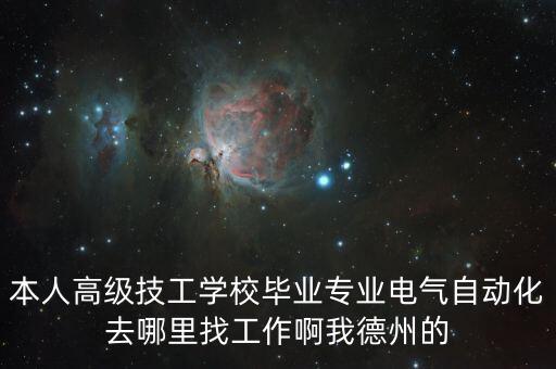 本人高級(jí)技工學(xué)校畢業(yè)專業(yè)電氣自動(dòng)化去哪里找工作啊我德州的