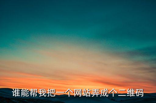 自動生成二維碼的網(wǎng)站，誰能幫我把一個網(wǎng)站弄成個二維碼