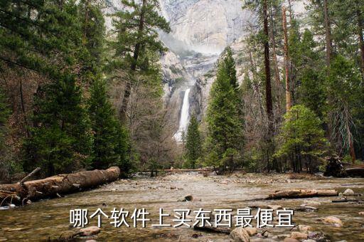 全網(wǎng)最便宜自助下單平臺是哪個，哪個購物網(wǎng)東西便宜