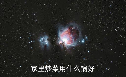 家里炒菜用什么鍋好