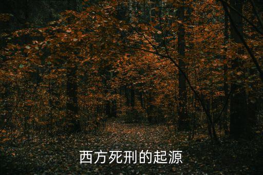 執(zhí)行死刑前發(fā)明了核聚變，名人傳中因在巴黎觀看處決犯人而改變原有信念的是誰