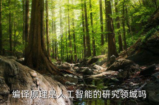 人工智能研究的領(lǐng)域不包括，人機對弈屬于人工智能的研究領(lǐng)域?qū)Σ粚? /></a><a href=