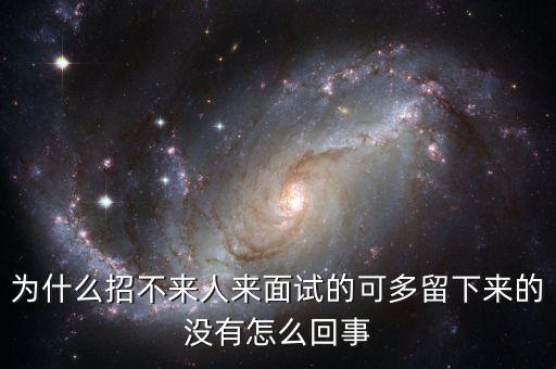芯擎科技為什么招不到人，為什么廠里招不到人 是不是待遇不好還是 缺人的時候一個人干2個人的