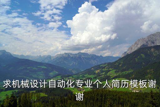 自動化簡歷模板范文，自動化專業(yè)簡歷模板