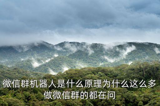 微信群機器人是什么原理為什么這么多做微信群的都在問