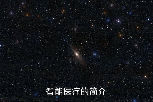 智能醫(yī)療的簡(jiǎn)介