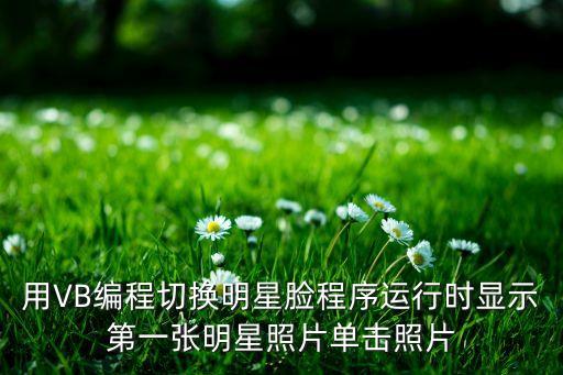 明星人工智能換第一頁(yè)，百度百科有兩個(gè)名明星重名一個(gè)在搜索第一頁(yè)一個(gè)在第七頁(yè)怎么