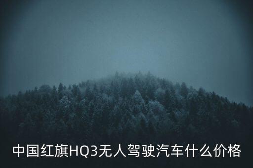 中國(guó)紅旗HQ3無人駕駛汽車什么價(jià)格