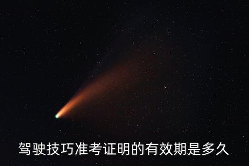 駕駛技能準考證明的有效期是多久，駕駛技能準考證明的有效期是多久
