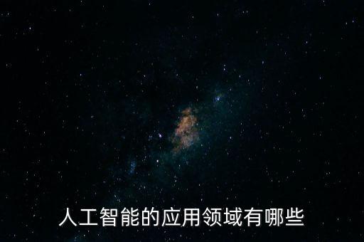人工智能的應(yīng)用領(lǐng)域有哪些