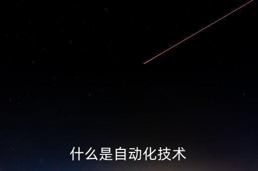 什么是自動(dòng)化技術(shù)