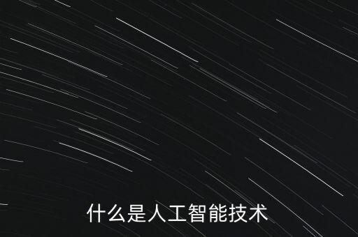 什么是人工智能技術