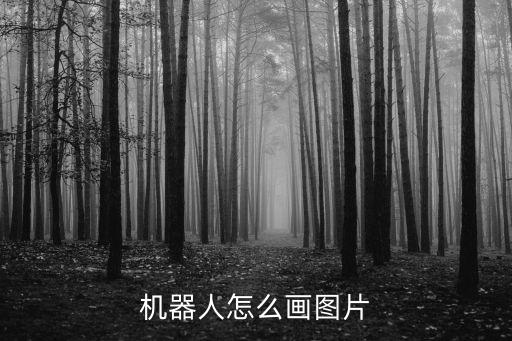 機器人怎么畫圖片