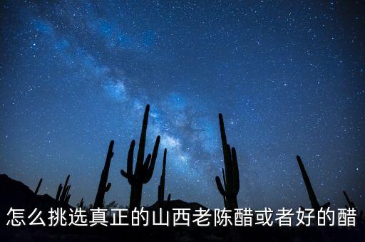 陳醋怎么選才是最好的陳醋，想買一瓶陳醋什么樣的醋是好醋