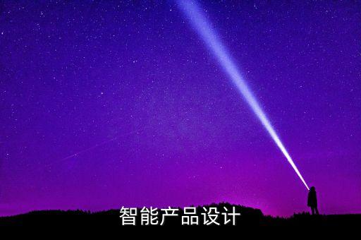 智能產(chǎn)品創(chuàng)新設(shè)計與開發(fā)實訓(xùn)室，關(guān)于智能制造實訓(xùn)室老師們最關(guān)心的問題是什么