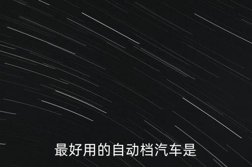 最好用的自動檔汽車是