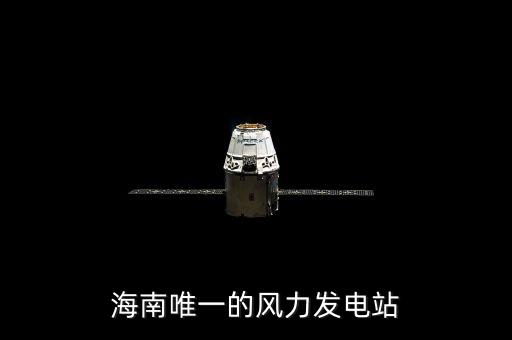 海南唯一的風(fēng)力發(fā)電站
