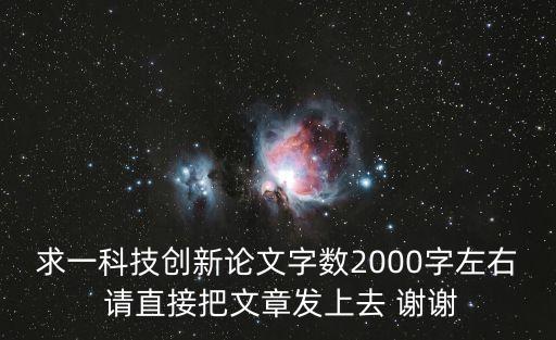 求一科技創(chuàng)新論文字數(shù)2000字左右 請直接把文章發(fā)上去 謝謝
