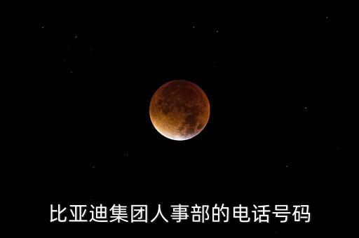 鄭州比亞迪官網(wǎng)招聘電話，比亞迪集團(tuán)人事部的電話號(hào)碼
