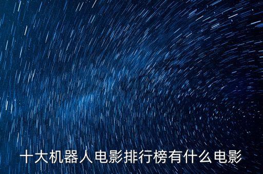 十大機器人電影排行榜有什么電影