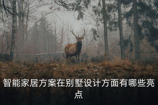 智能家居方案在別墅設(shè)計(jì)方面有哪些亮點(diǎn)