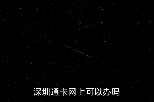 深圳通卡網(wǎng)上可以辦嗎
