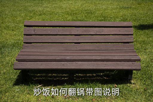 炒鍋怎么翻炒技巧圖解，怎樣翻鍋