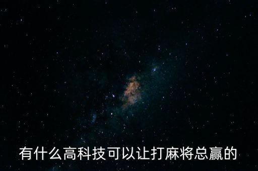 有什么高科技可以讓打麻將總贏的