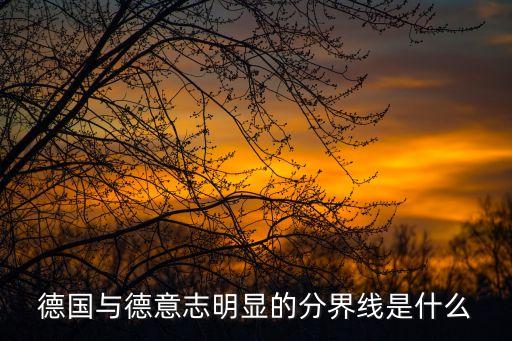 德國(guó)與德意志明顯的分界線是什么
