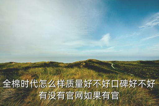 全棉時代怎么樣質量好不好口碑好不好有沒有官網(wǎng)如果有官