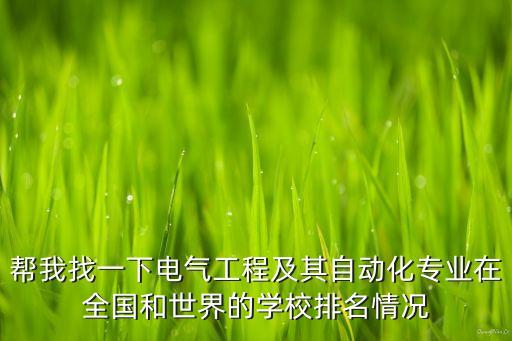 幫我找一下電氣工程及其自動化專業(yè)在全國和世界的學校排名情況