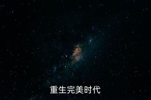 重生完美時(shí)代