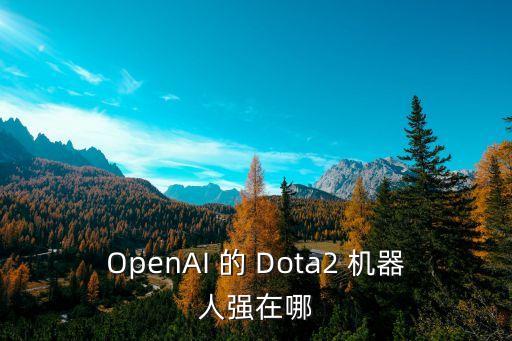 OpenAI 的 Dota2 機器人強在哪