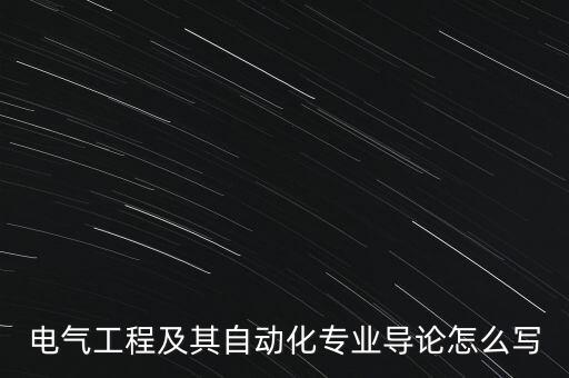 電氣工程及其自動化專業(yè)導論怎么寫