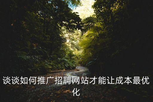 談?wù)勅绾瓮茝V招聘網(wǎng)站才能讓成本最優(yōu)化