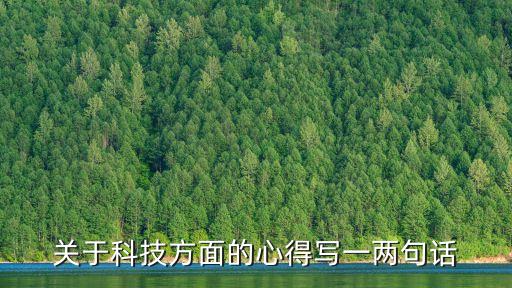關(guān)于科技方面的心得寫一兩句話