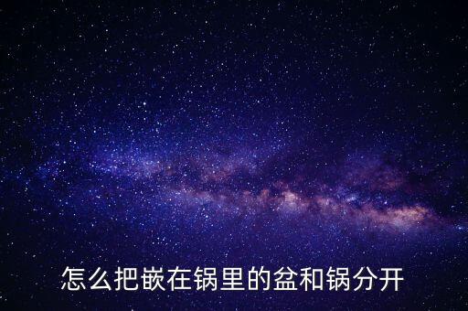 鍋和鍋柄分開的，美的產(chǎn)家請(qǐng)問電高壓鍋蓋的塑料手柄和鋼蓋分開用什么粘