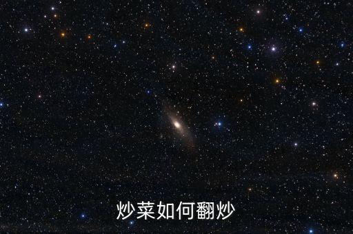 炒菜翻炒動(dòng)作視頻，這種鍋怎么炒菜怎么翻