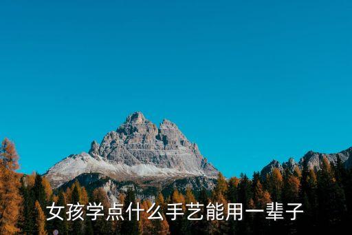 女孩學點什么手藝能用一輩子