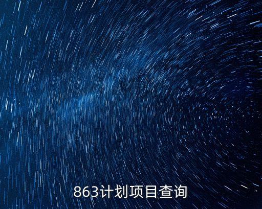 863計(jì)劃項(xiàng)目查詢