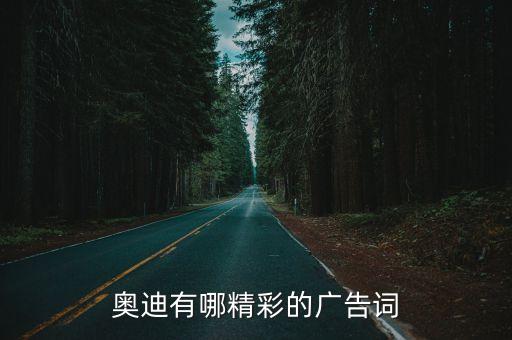 奧迪有哪精彩的廣告詞