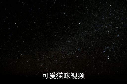 萌萌噠在線視頻，可愛貓咪視頻
