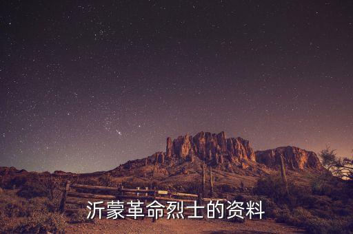 沂蒙革命烈士的資料