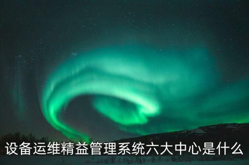設備運維平臺，國內知名設備運維管理系統企業(yè)有哪些