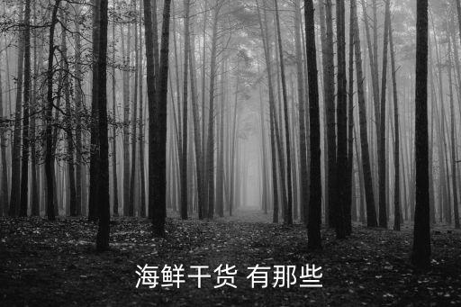 海鮮干貨 有那些