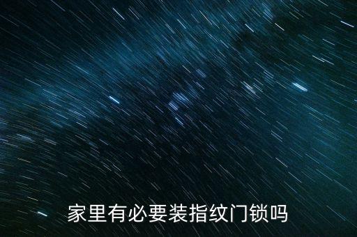 家里有必要裝指紋門鎖嗎