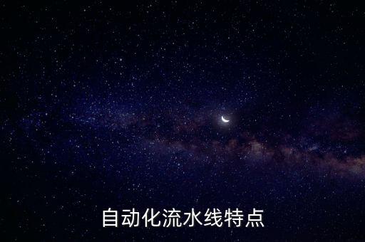 自動(dòng)化流水線特點(diǎn)